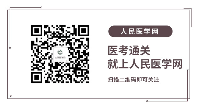 扫描二维码关注人民医学网微信公众号