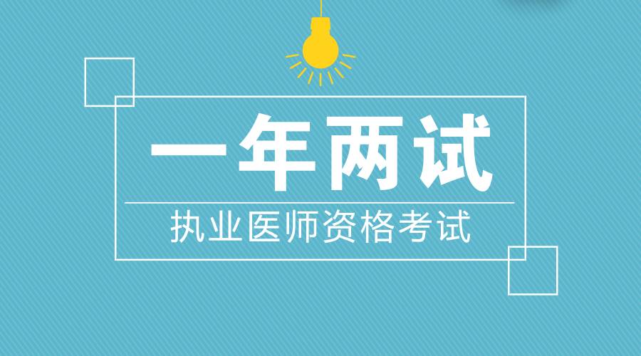 2023执业医师考试通过率_医师执业考试报名条件_15医师执业资格证考试报名费用