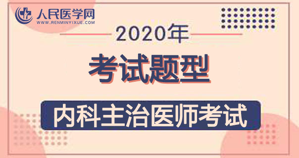 2020年內科主治醫師考試題型有哪些|考試時間多久